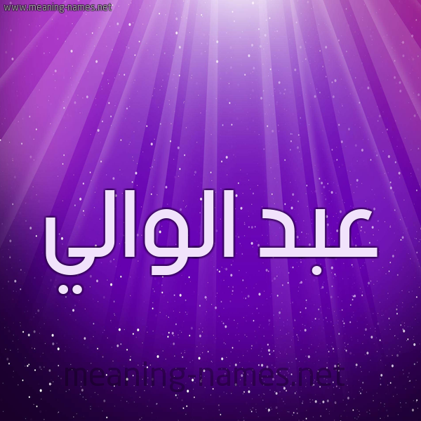 شكل 13 الإسم على خلفية باللون البنفسج والاضاءة والنجوم صورة اسم عبد الوالي ABD-ALOALI